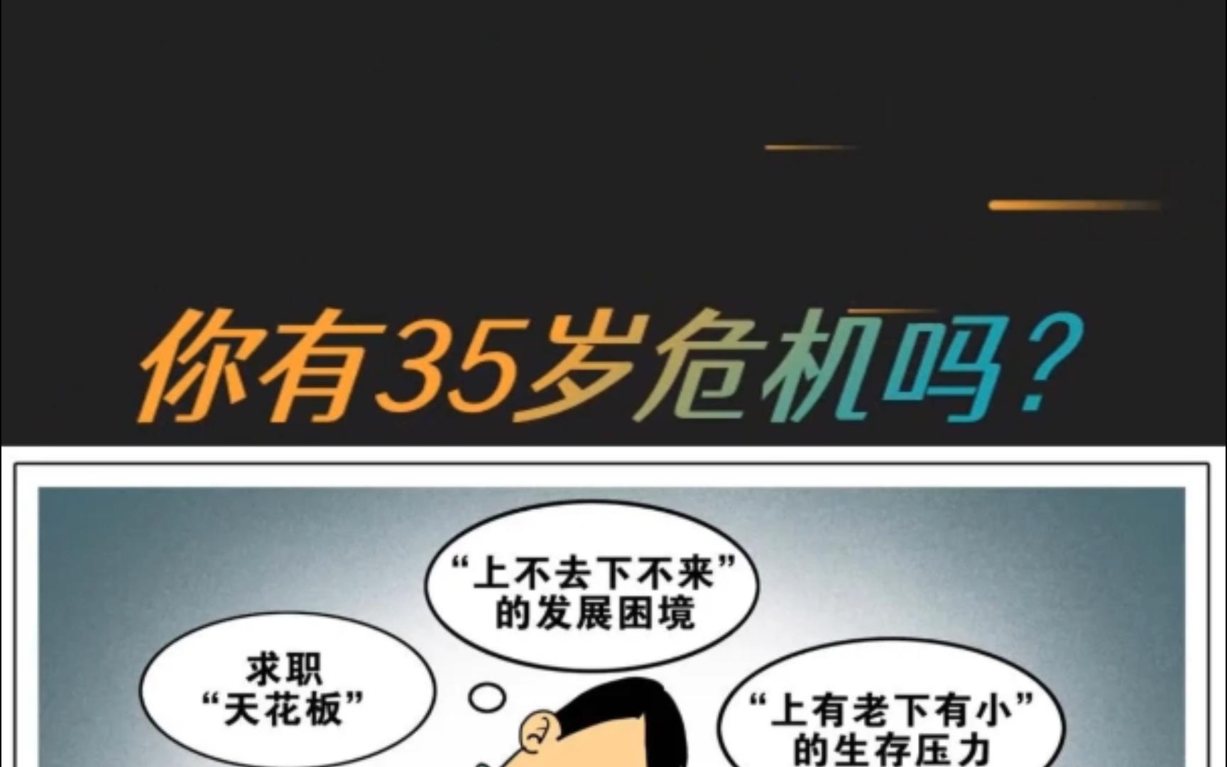 35岁危机?我有方法帮你应对