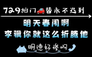 Download Video: 【凤凰图腾】【孙路路】【刘琮】春闱车，血淋淋的，明德啊，太惨了，李骥你就这么折腾他？！这张力，我要大喊一声，729牛逼！