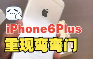 重现iPhone6系列弯弯门，今天你弯了吗？