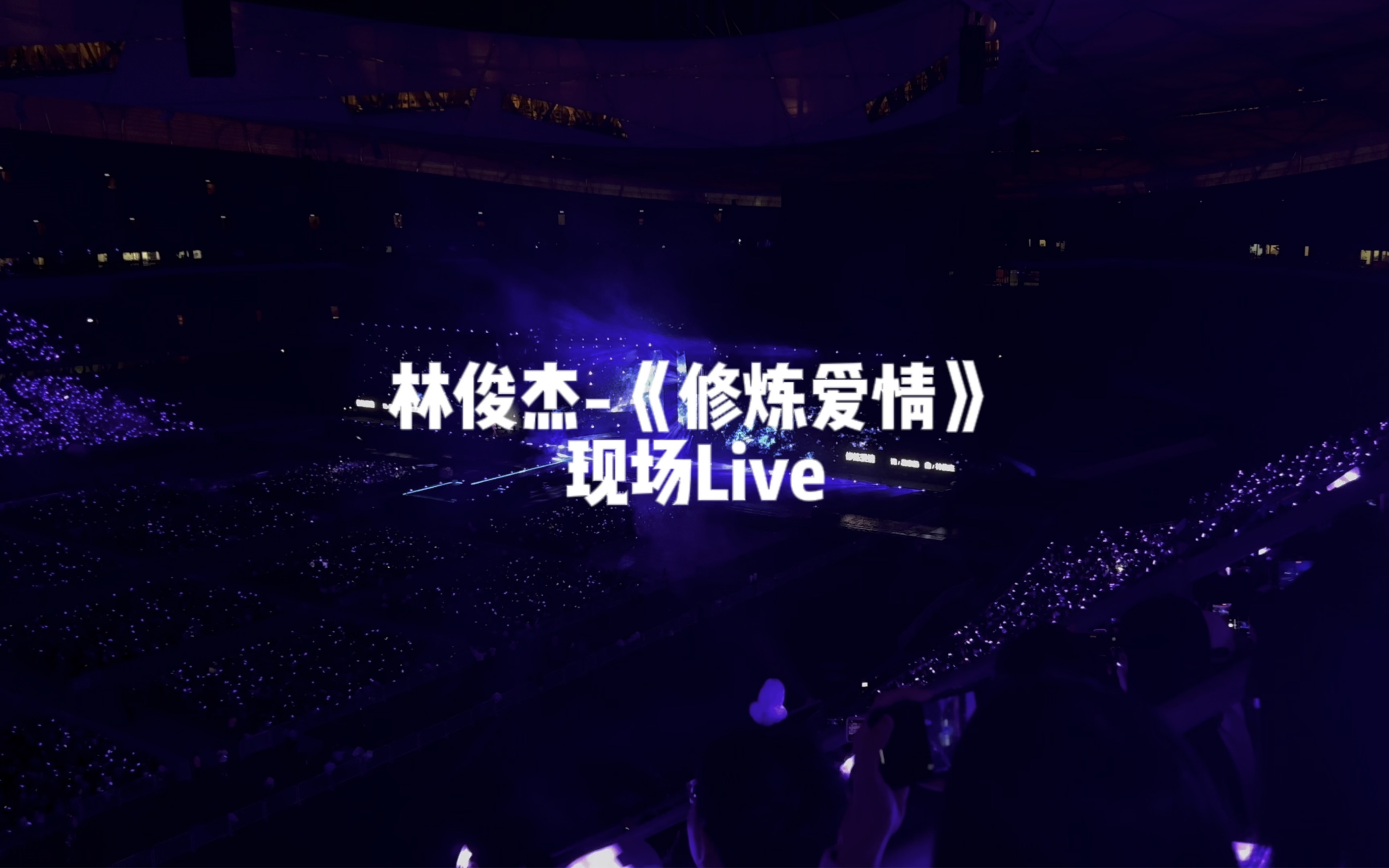 林俊杰《修炼爱情》现场live