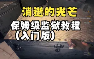 Descargar video: 【消逝的光芒】新手保姆级监狱教程（入门版）