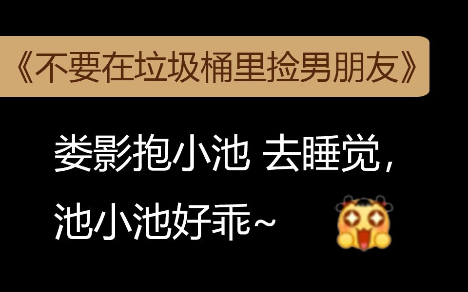 [图]娄影抱池小池去睡觉，池小池好乖【不要在垃圾桶里捡男朋友】