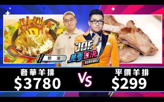 [图]【Joeman】3780元的奢華羊排對決299元的平價羊排！【Joe是要對決S2】Ep118 @肥波開吃啦