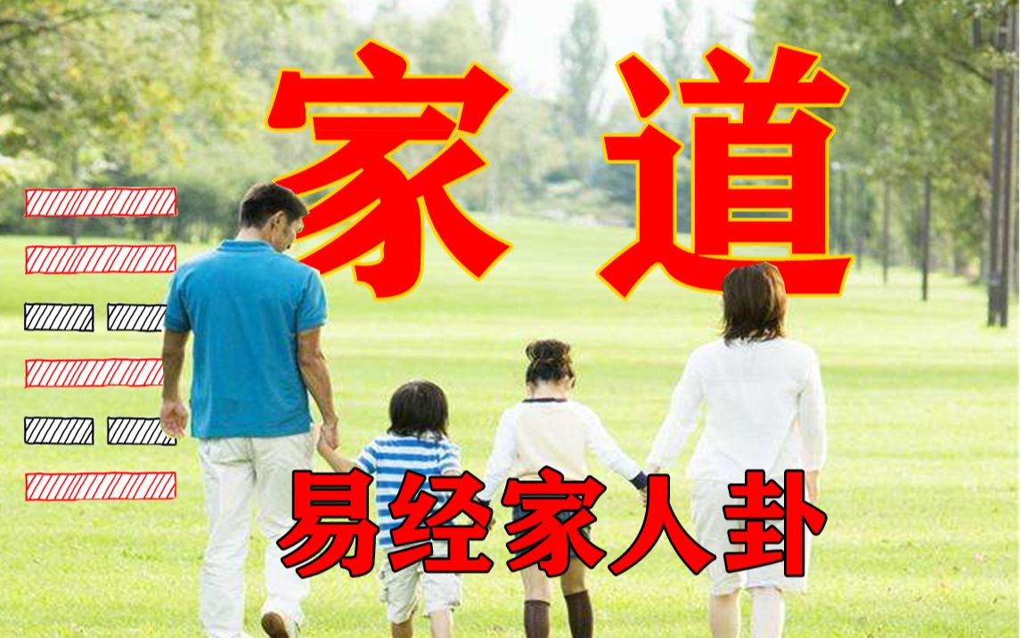 【再解易经】家人卦,不闲适,难成家,略谈不婚、恐婚哔哩哔哩bilibili