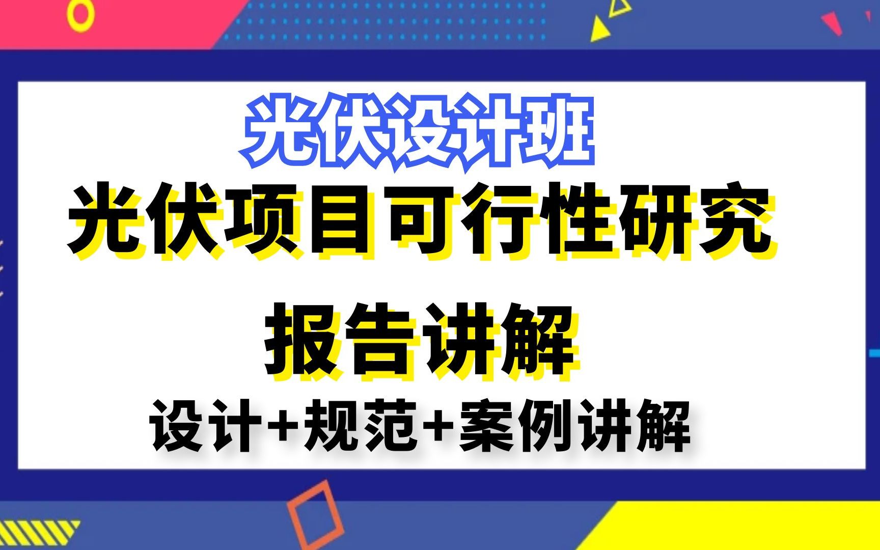 光伏发电设计丨光伏储能设计丨光伏项目可行性研究报告讲解哔哩哔哩bilibili