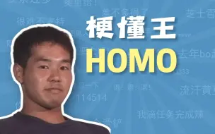 Download Video: HOMO是什么梗【梗懂王】