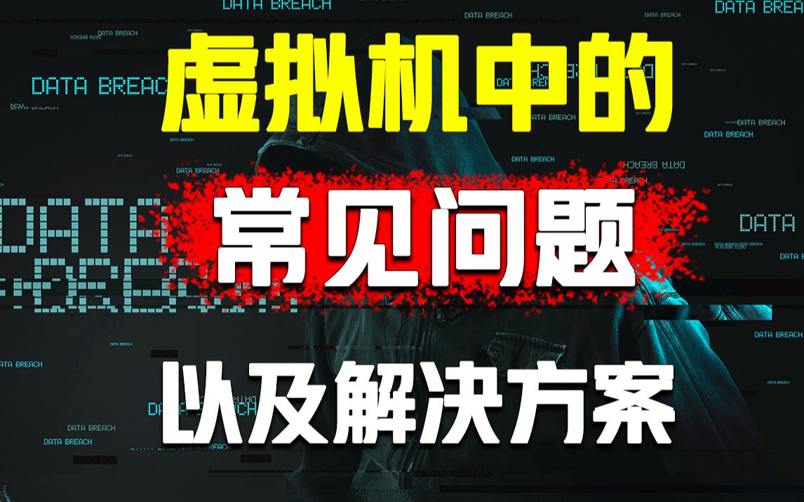 虚拟机总出问题怎么办?安装常见问题解决方案(vmtools安装按钮灰色&安装vmtools报错&蓝屏等)