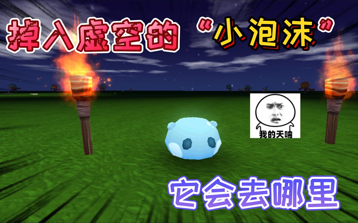 迷你世界:小泡沫"掉入虚空"它会消失,我们找不到它会去了哪里
