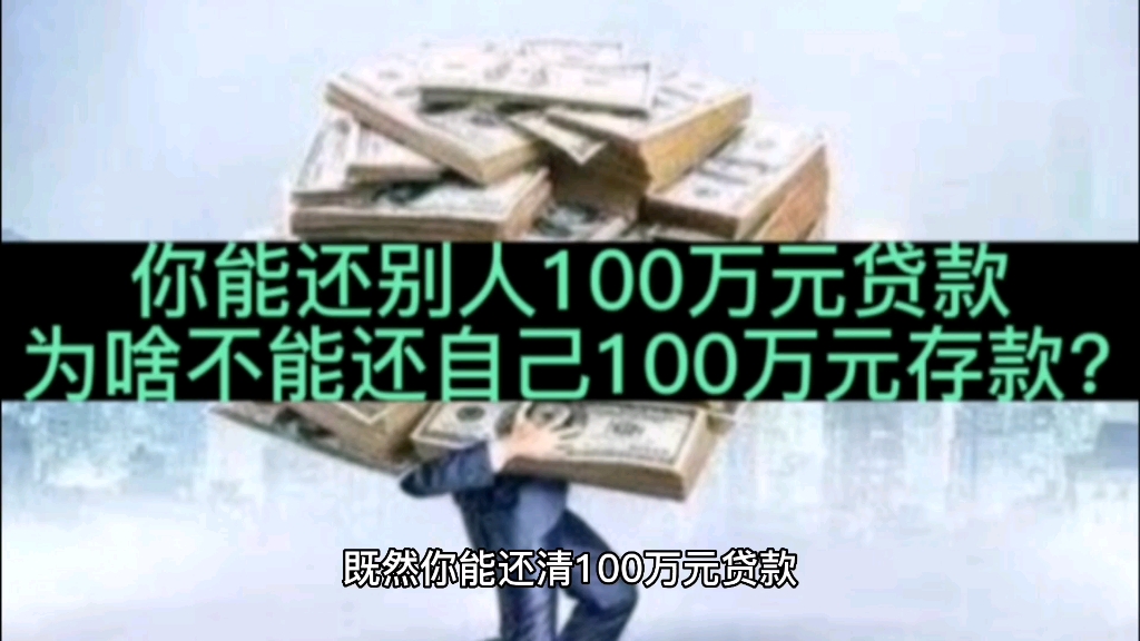 你能还清100万元房贷,为啥却攒不下100万元存款?态度问题哔哩哔哩bilibili