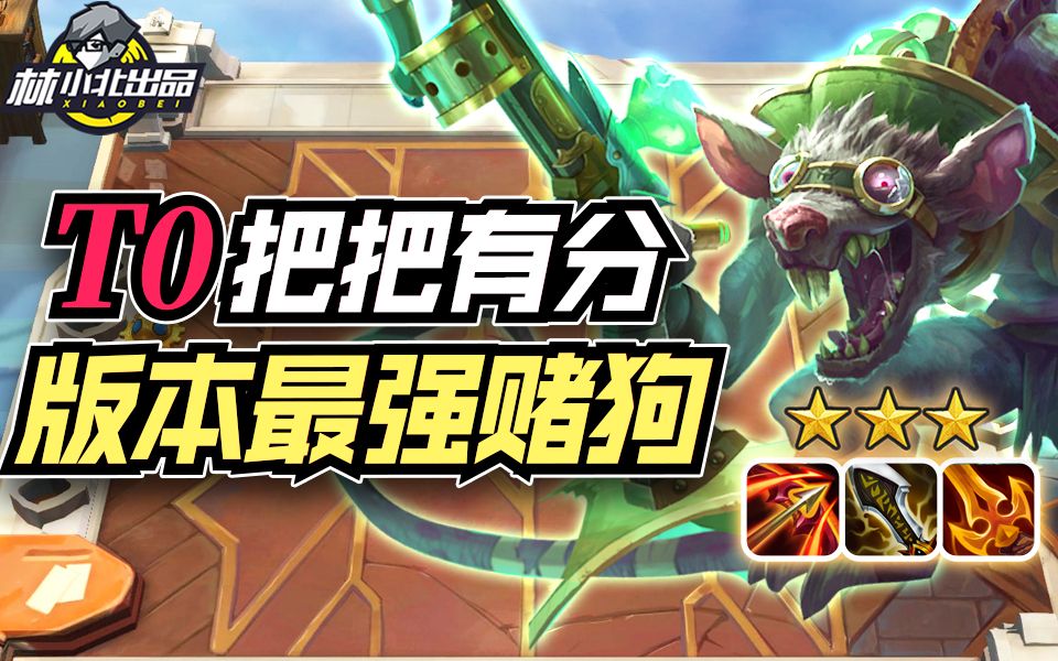 林小北云顶之弈:热补后最强赌狗,T0把把有分阵容,发明老鼠教学!云顶手游金铲铲之战霓虹之夜 云顶S6.5上分套路阵容教学!【93期】