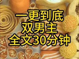 【原耽/双男主】全文一更到底，先虐后甜，破镜重圆