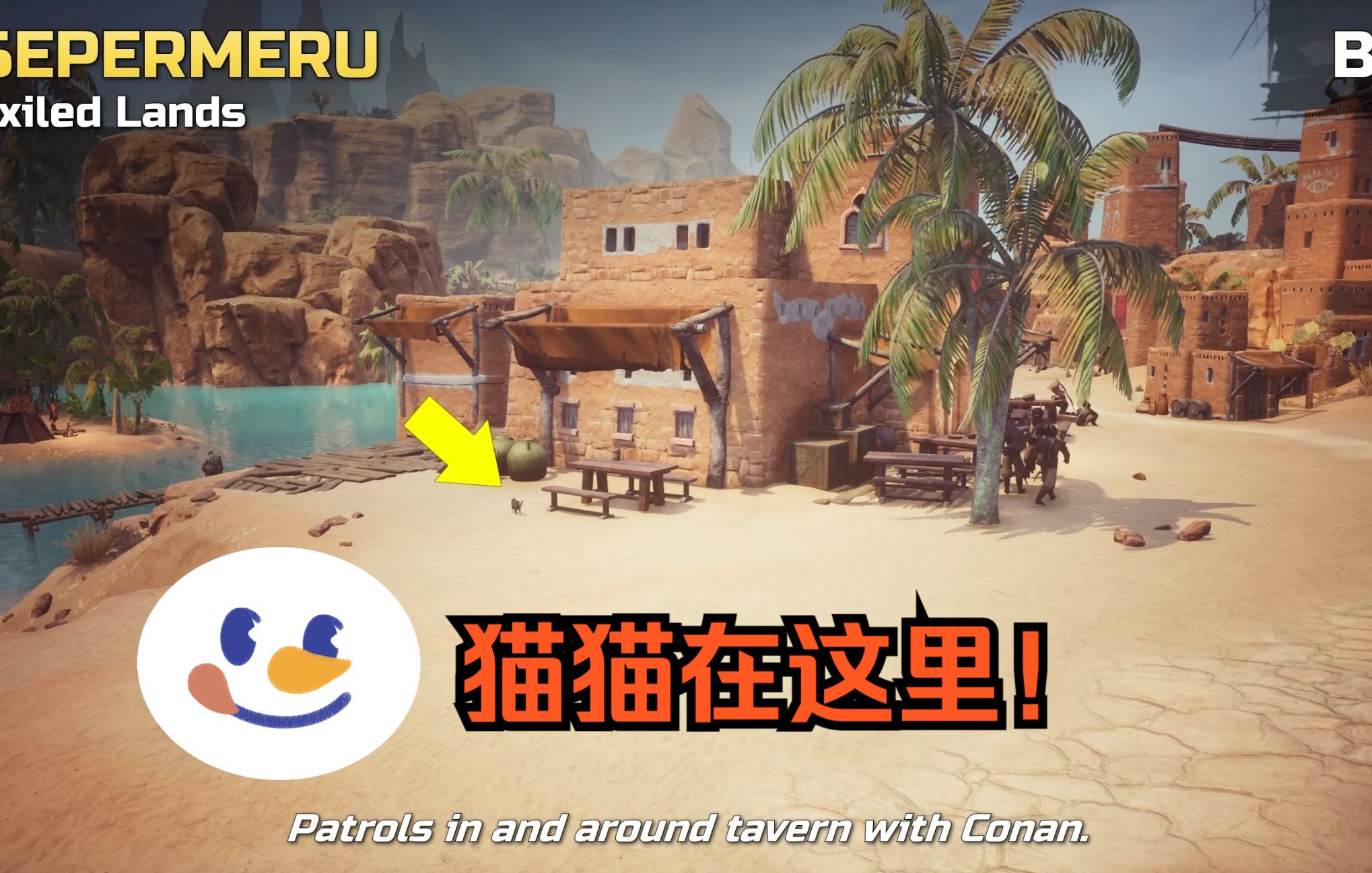 [图]《流放者柯南》（Conan Exiles）更新简介：如何得到一只猫_流浪猫的位置-第二章预览