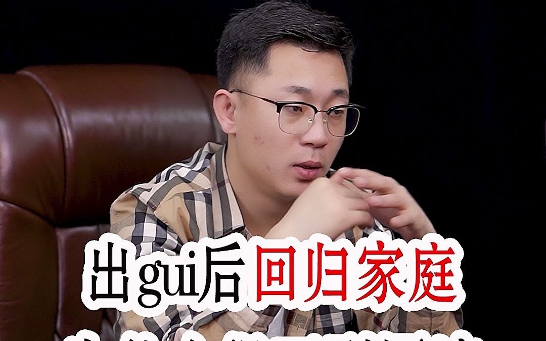 出g后回归家庭为什么得不到原谅