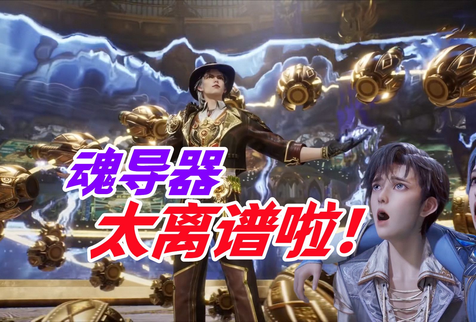 魂导器华丽崛起,笑红尘已然如此,霍雨浩弑神不远了