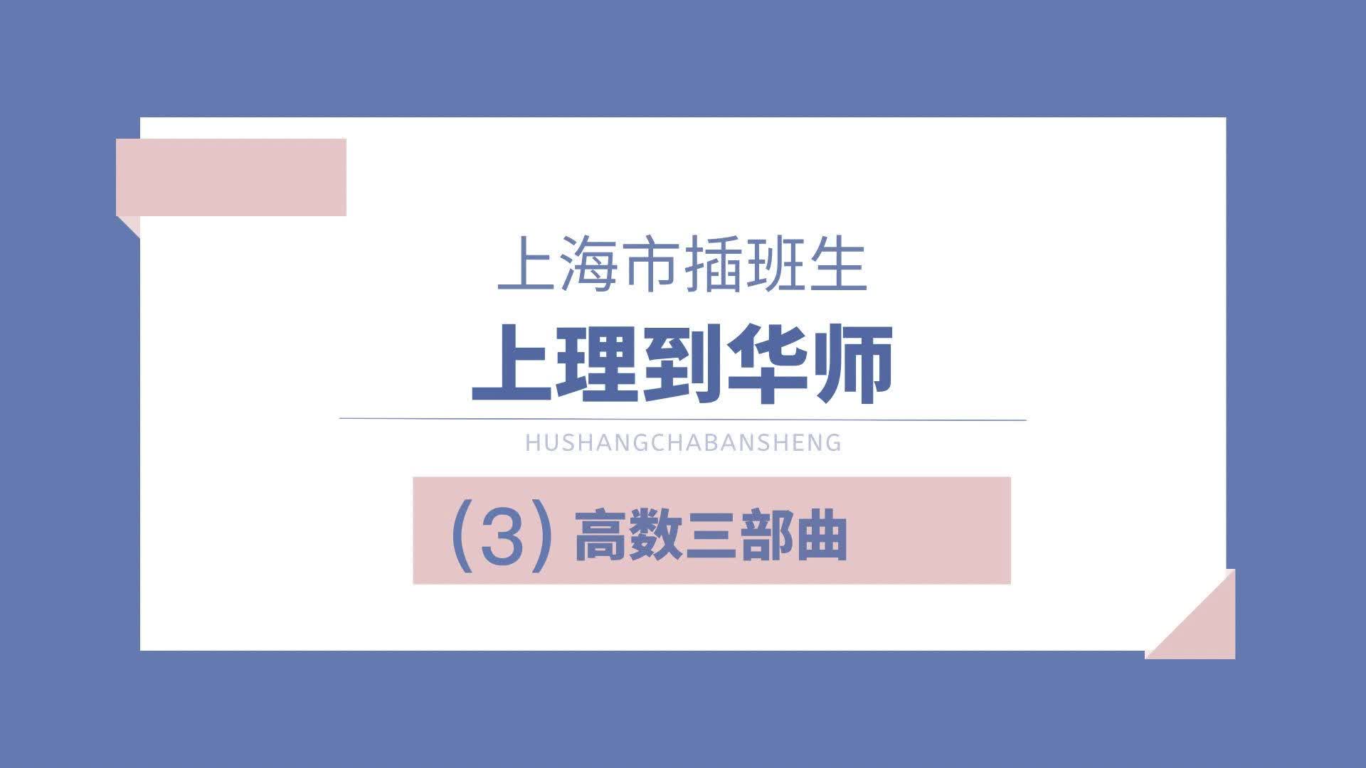 上海插班生|上海理工大学到华东师范大学:我的高数三部曲(3)哔哩哔哩bilibili