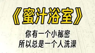 下载视频: 【蜜汁浴室】你有一个小秘密，所以总是一个人洗澡。突然她闯进来了。你慌忙捂住嘴巴，怎么还有人？！她肯定听到了你的不对劲！