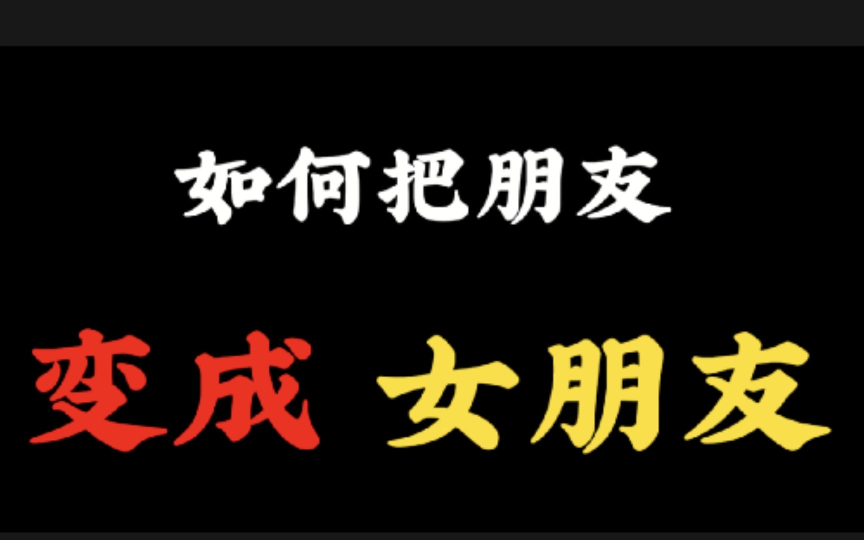 如何从朋友提升为女朋友