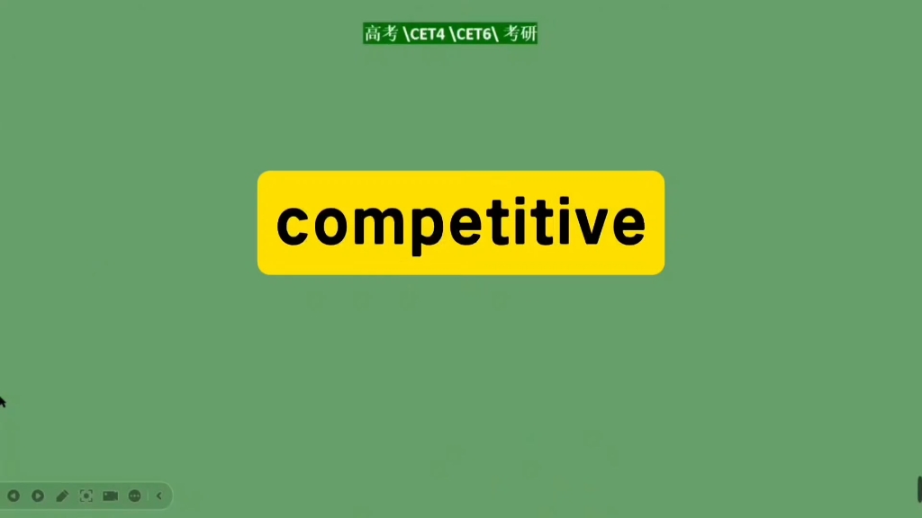 核心高频词competitive精讲,词根拓展新单词轻松记住哔哩哔哩bilibili