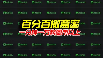 Download Video: 暗区突围百分百撤离率直接让系统急眼！一分钟超过一万科恩币入账！普农撤离顺位太猛了~