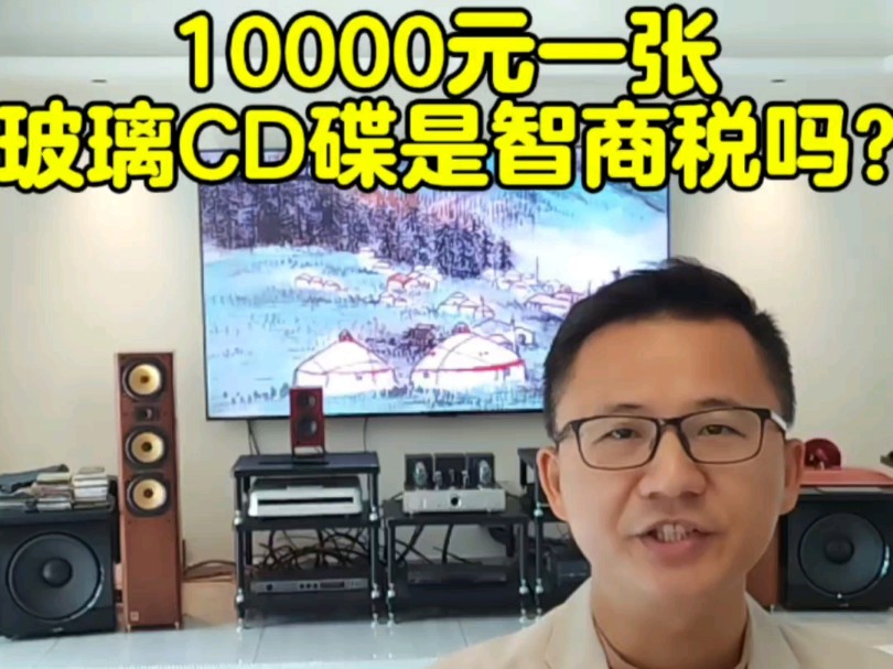 10000元一张的玻璃CD碟是智商税吗?玩音响,找老罗音响医师,不迷路哔哩哔哩bilibili