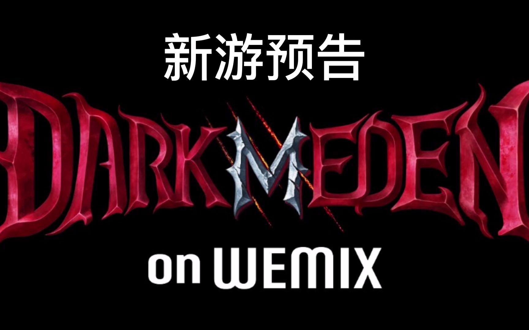 DARKEDEN M <天之炼狱M>区块链手游5月4号上线手机游戏热门视频