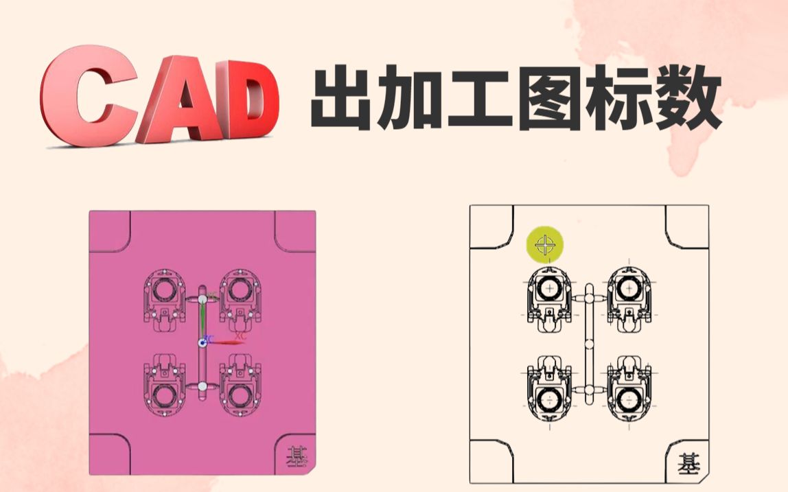 UG模具设计学徒助理入行必学教程 CAD出加工图标数 不想再做牛马就来看看!哔哩哔哩bilibili