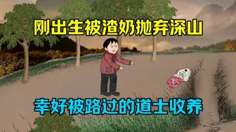 Download Video: 刚出生就被重男轻女的渣奶抛弃深山，幸好被路过的道士收养