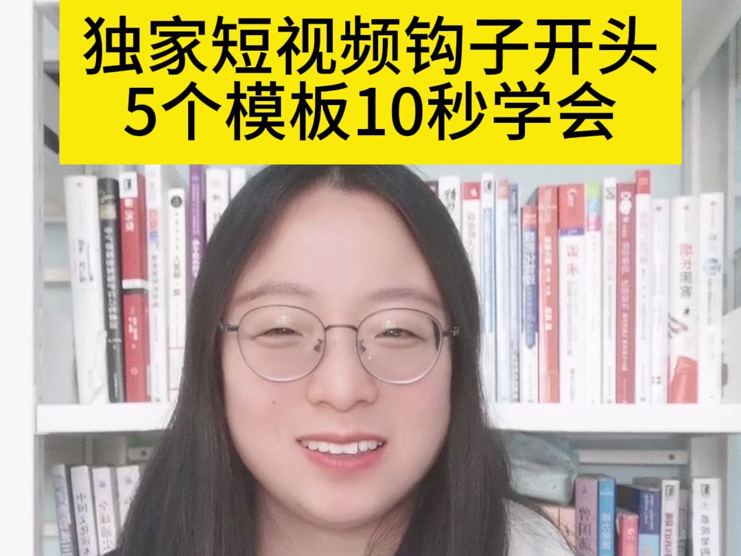 独家短视频钩子开头,5个模板10秒学会,10万粉丝不会远(二)哔哩哔哩bilibili