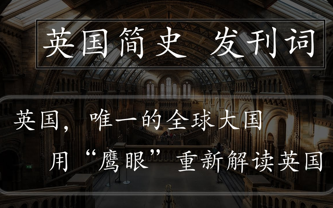 [图]英国历史---向大英帝国学什么？ 英国，唯一的全球大国 ，用“鹰眼”重新解读英国