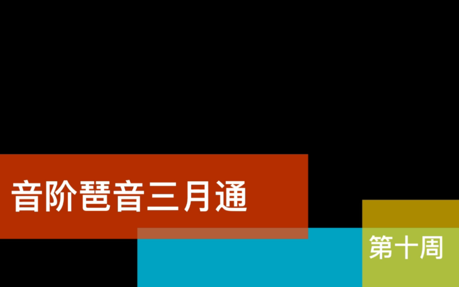 基本功打卡61音階琶音三月通61第十週(降a大調和f小調)