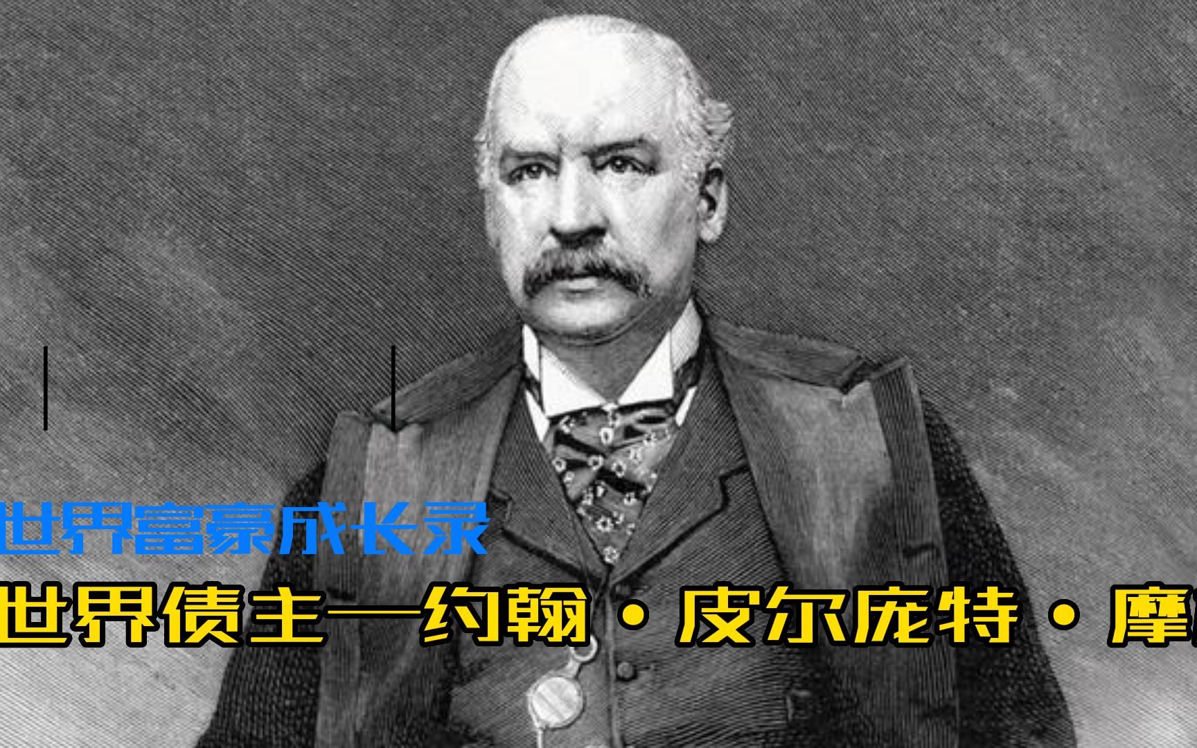 世界富豪成长录 之 世界债主——约翰·皮尔庞特·摩根