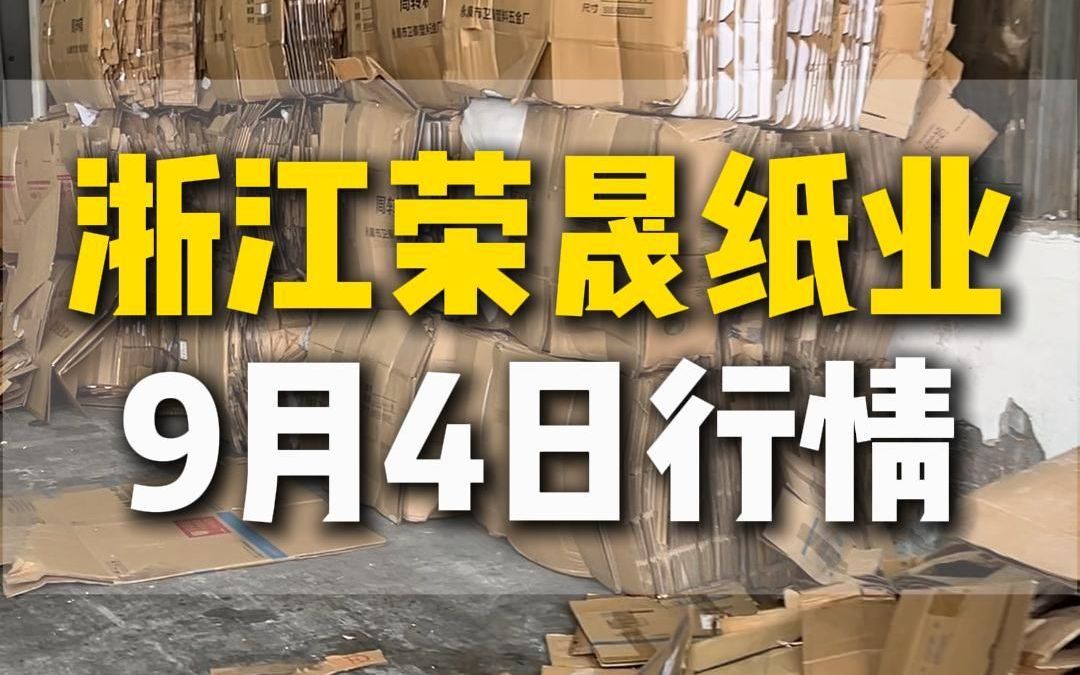 9月4日浙江平湖荣晟纸业采购行情参考哔哩哔哩bilibili