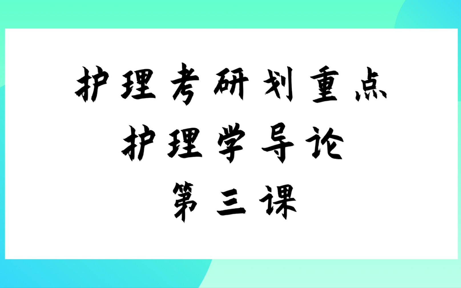 [图]【思】护理学导论划重点（三）‖护理考研308‖护理学综合