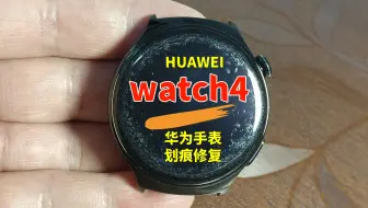 手表划痕修复天花板！华为watch4手表屏幕划痕修复，华为手表镜面抛光翻新；vivo、荣耀、小米、iqoo、佳明、苹果手表划痕修复；小米、华为手表划痕修复翻新