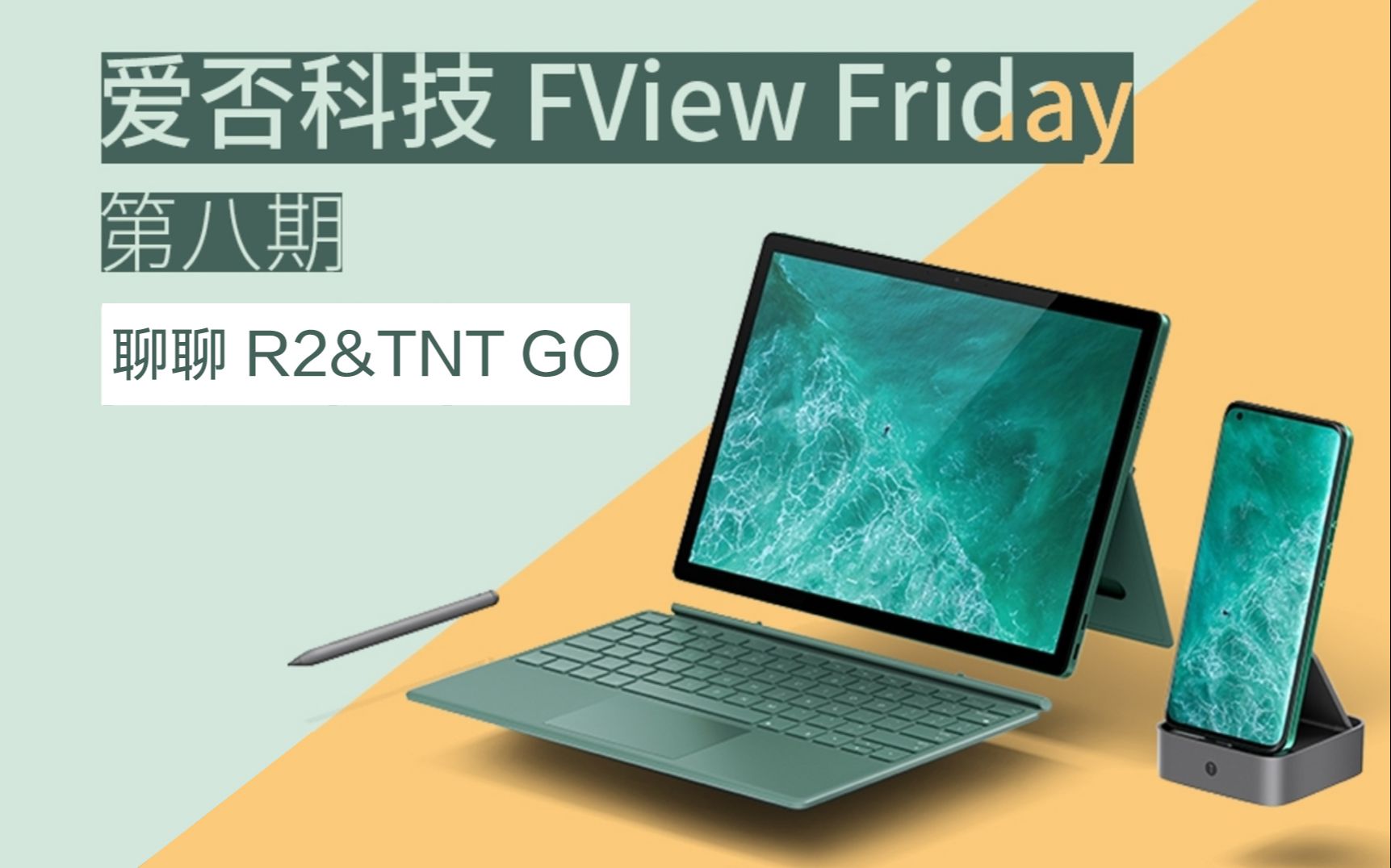 fview friday爱否科技聊聊坚果r2&tnt go【直播源抓取】_哔哩哔哩