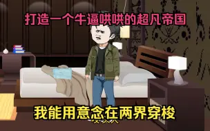 Download Video: 一觉醒来意外获得穿梭两界的能力，开启两界倒卖商打造超凡帝国