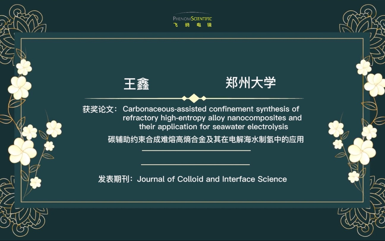 【飞纳电镜优秀论文评选】郑州大学王鑫哔哩哔哩bilibili