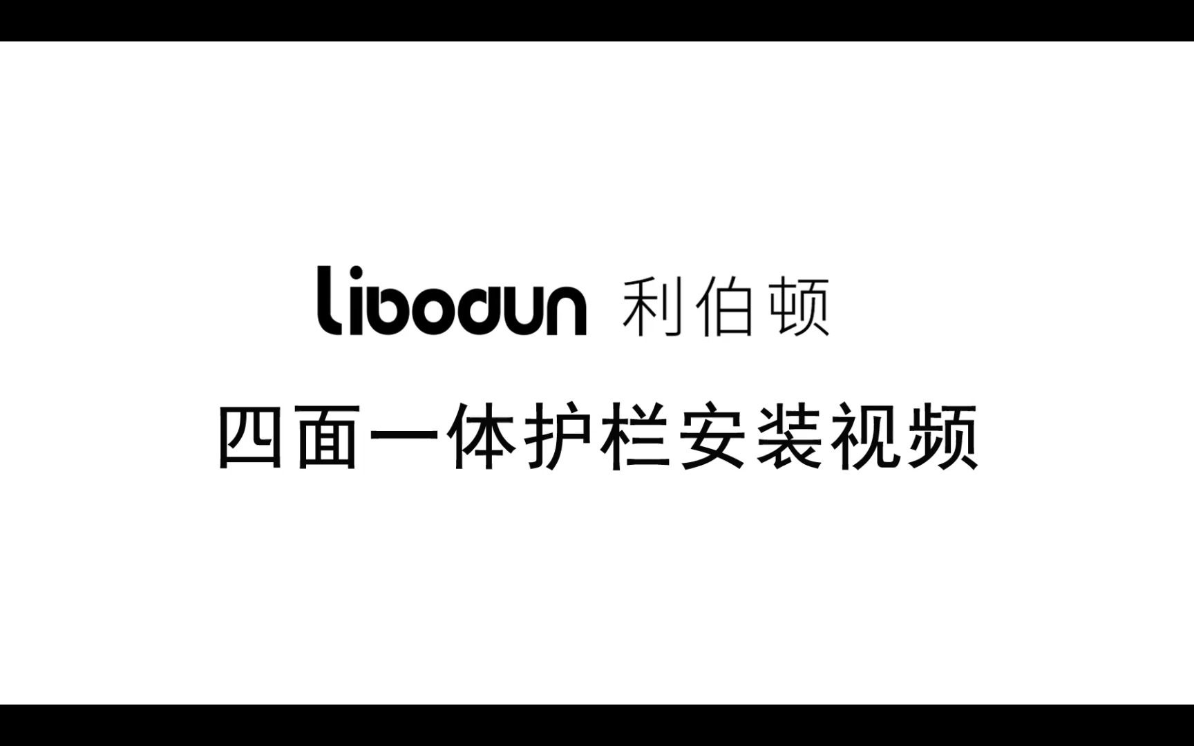 四面护栏组装视频哔哩哔哩bilibili