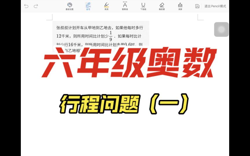 [图]六年级奥数行程问题（1）