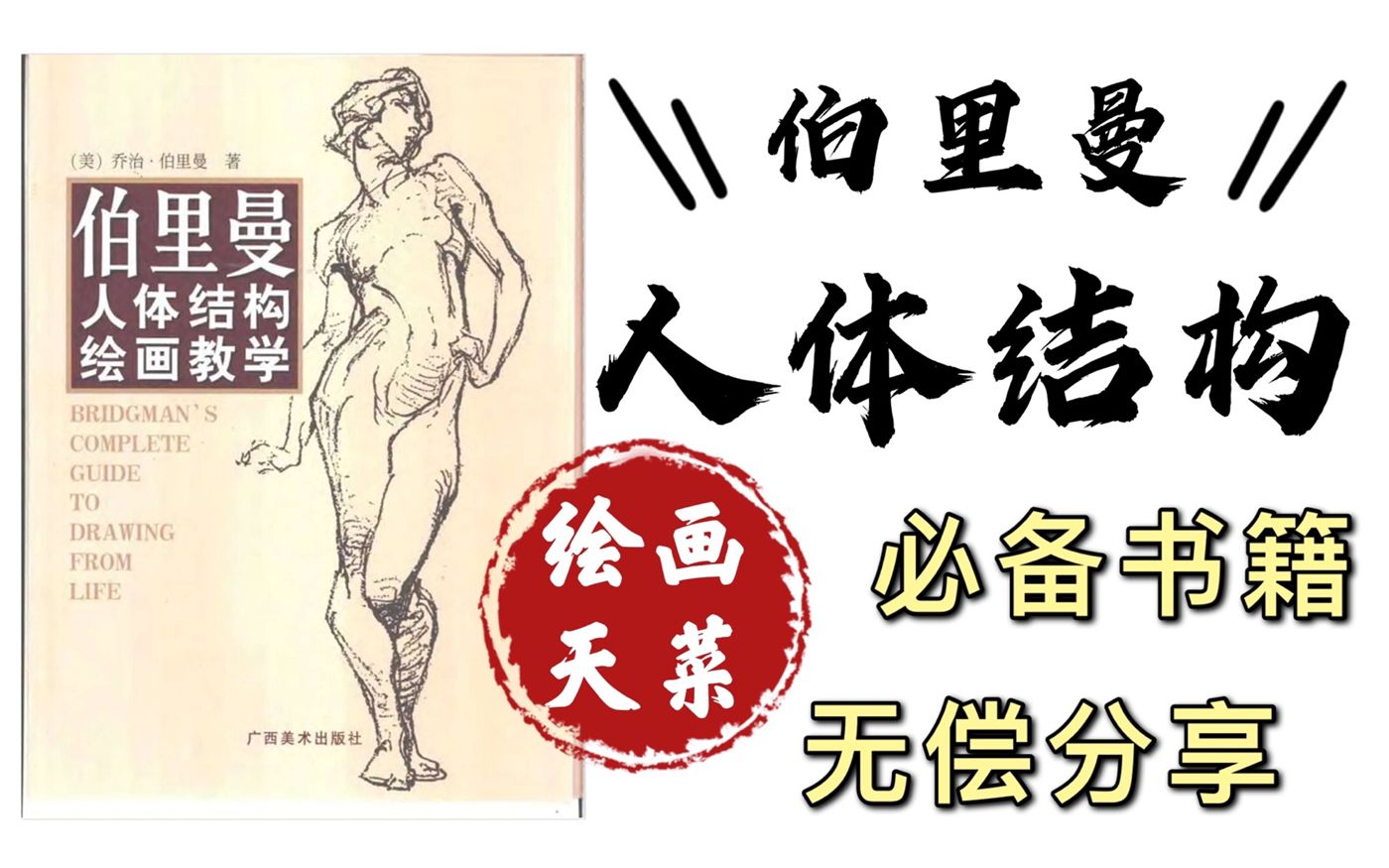 [图]【伯里曼/人体结构书籍电子版/线稿】绘画必备书籍！伯里曼人体结构电子版无偿分享、简介自取