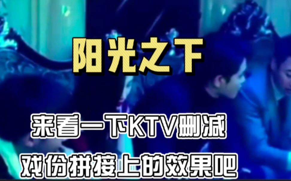 【阳光之下】KTV删减戏份拼接上啦,看到最后仔细看能看到阿刚被罚哔哩哔哩bilibili