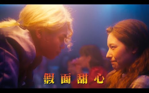 潮州土狗  假面甜心 Official Music Video哔哩哔哩bilibili