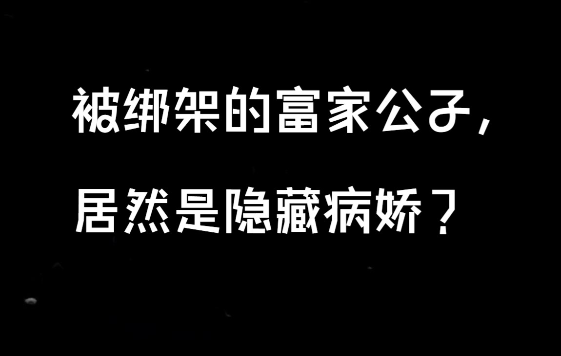 [图]绑架的富家公子居然是隐藏病娇？