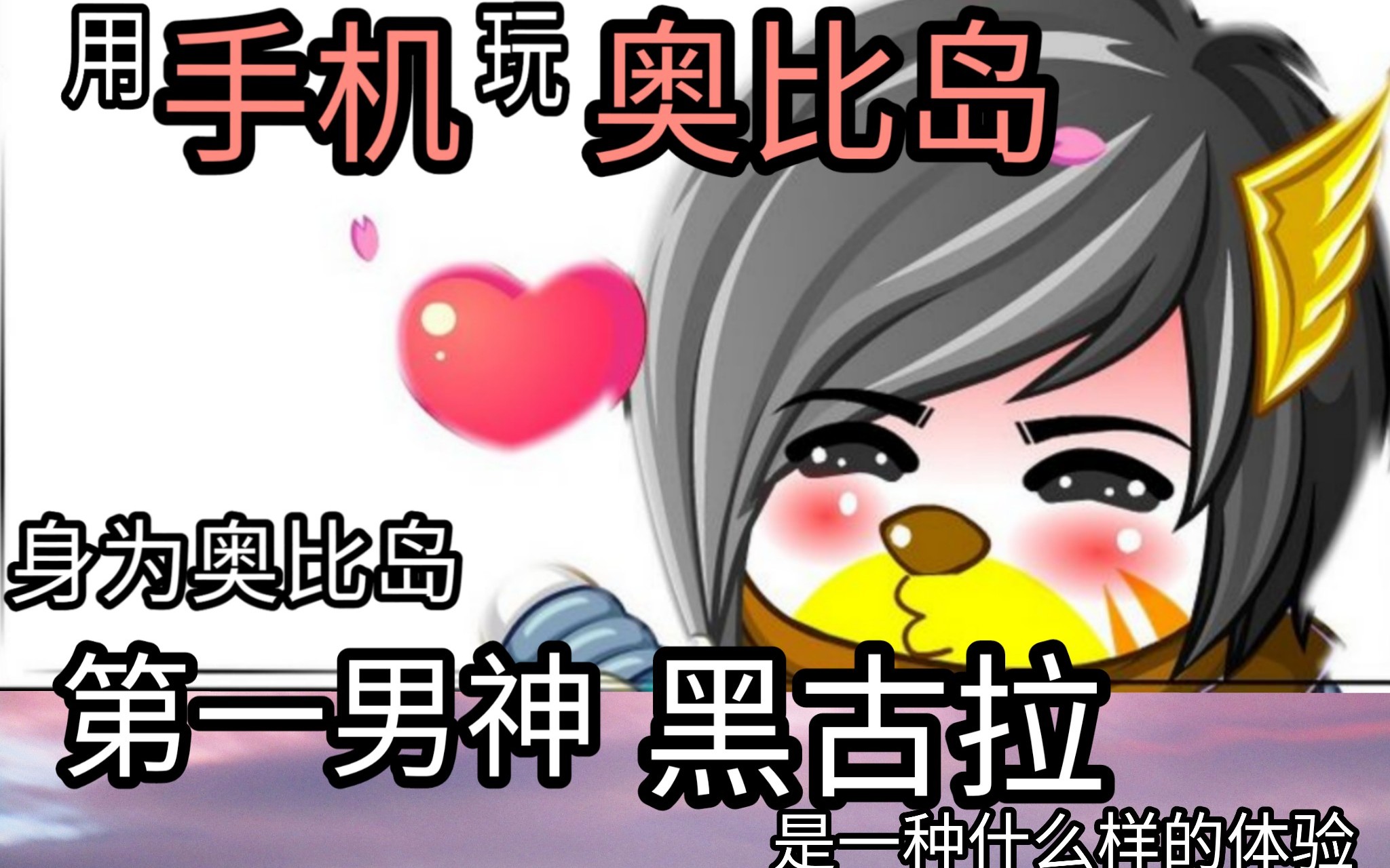 【手机版奥比岛】男神黑古拉上下号5分钟