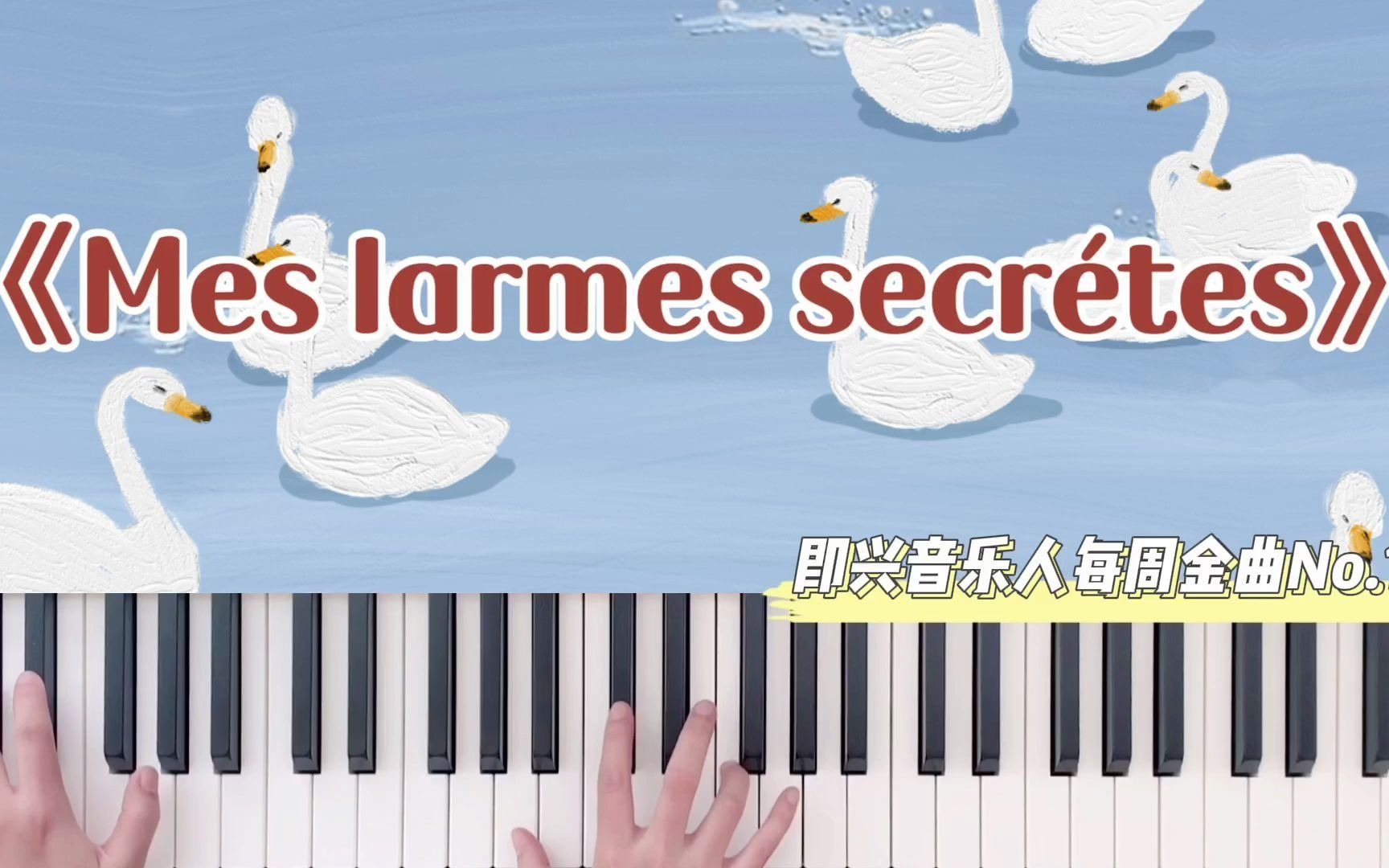 [图]每周金曲精选No.17丨《Mes larmes secrétes》——法式暗黑风格圆舞曲