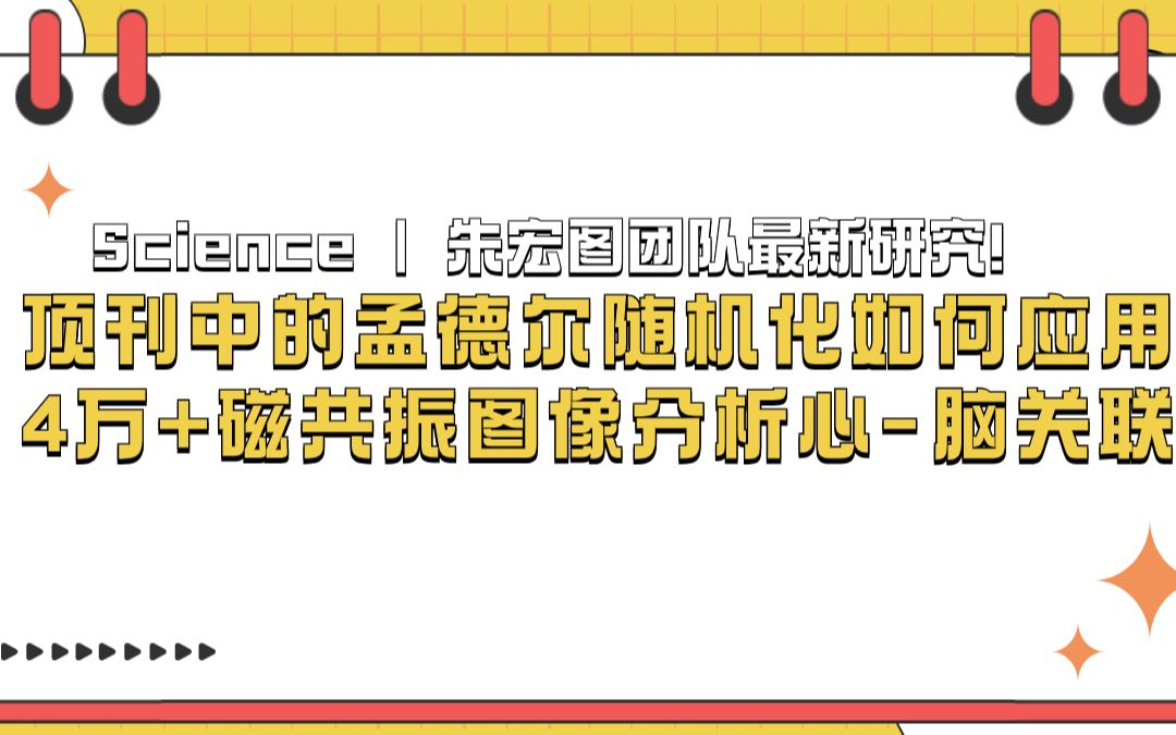 【孟德尔随机化】Science | 朱宏图团队最新研究!顶刊文章中的孟德尔随机化如何应用?4万+磁共振图像分析心脑关联!哔哩哔哩bilibili