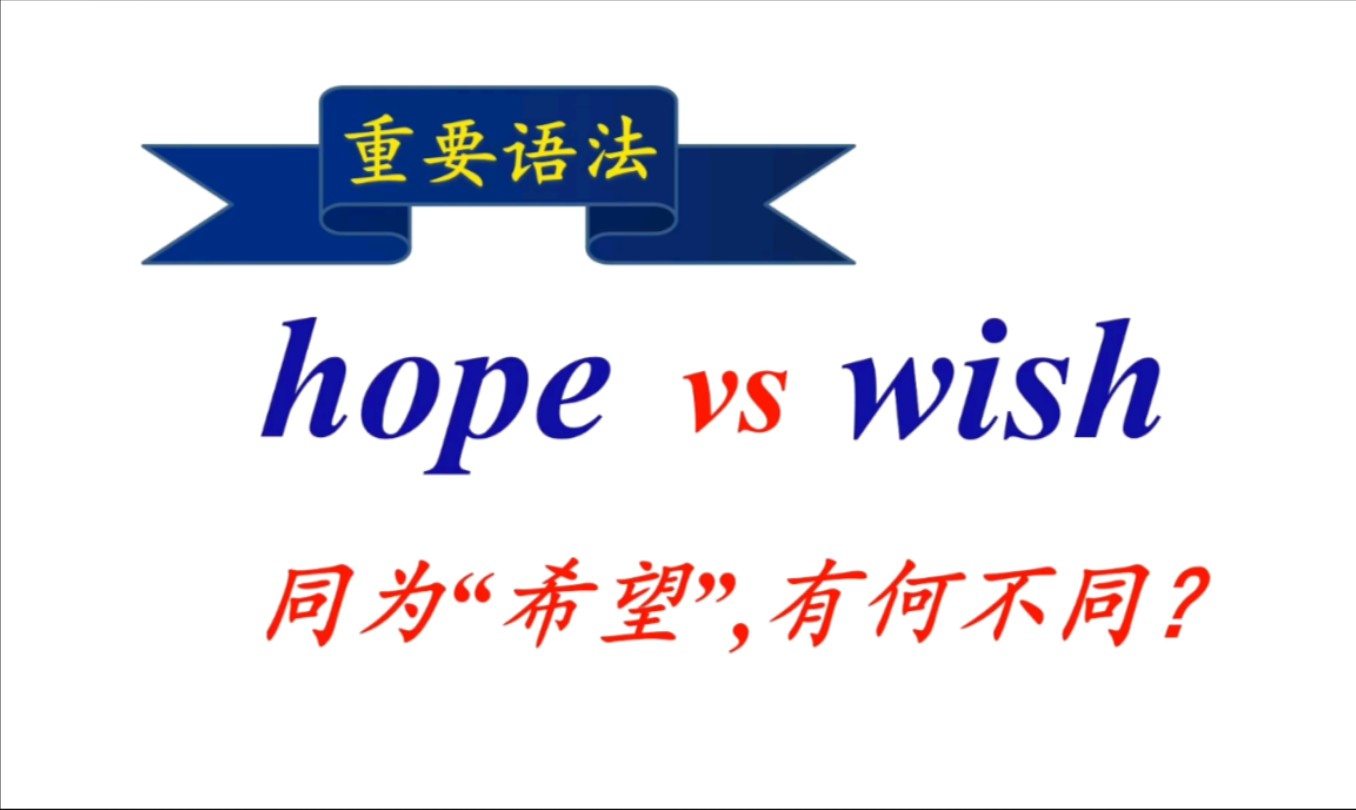 (语法系列课程)hope和wish后面的宾语从句哪一个用虚拟语气?哔哩哔哩bilibili