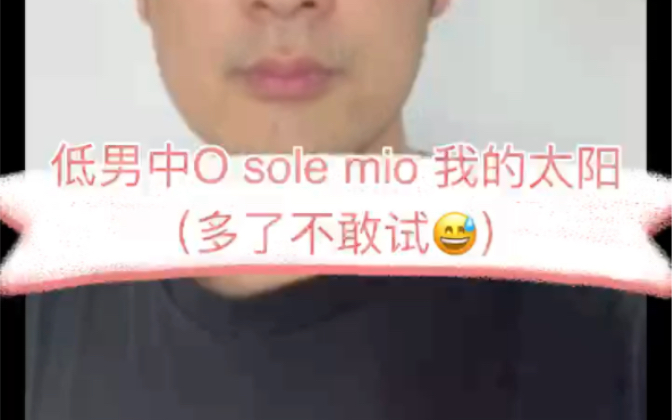 [图]低男中O sole mio 我的太阳