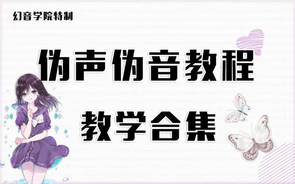 伪声伪音零基础初学者入门教程教学合集【幻音学院】哔哩哔哩bilibili