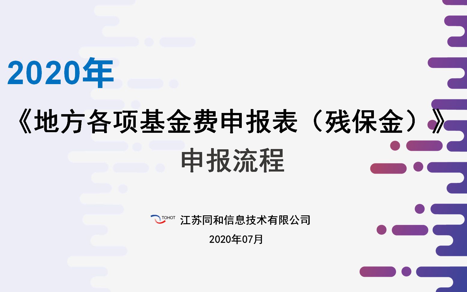 2020年《地方各项基金费申报表(残保金)》申报流程哔哩哔哩bilibili